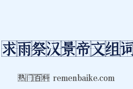 求雨祭汉景帝文组词是什么意思的图片
